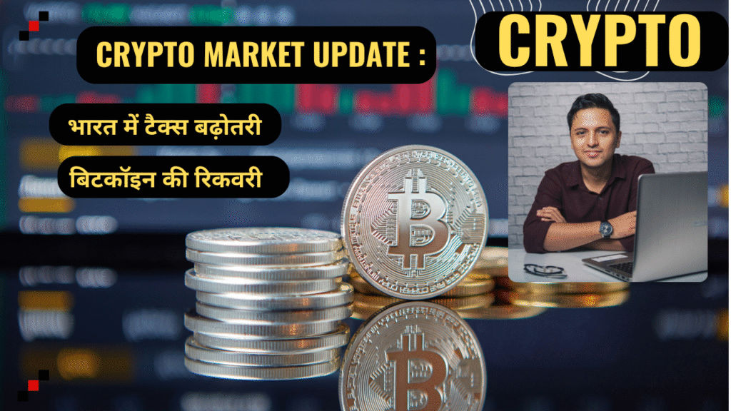 Crypto Market Update : Bharat mein Tax Badha, Bitcoin ki Recovery, aur Solana ki Tezi
