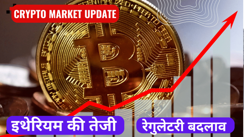 Crypto Market Update: Bitcoin Mein Asthirta, Ethereum Ki Tezi, Aur Regulatory Badlaav