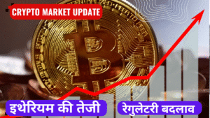 Crypto Market Update: Bitcoin Mein Asthirta, Ethereum Ki Tezi, Aur Regulatory Badlaav