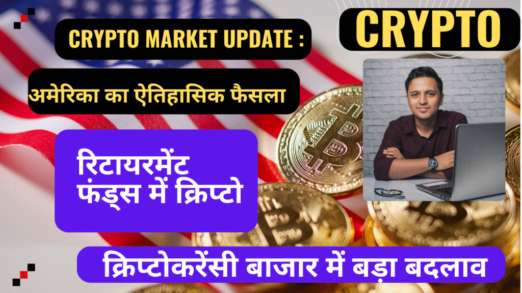 Crypto Market Update : Crypto Market Mein Bada Badlav, US Retirement Funds Mein Crypto Ko Mili Manzoori
